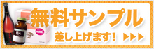 無料サンプルプレゼント