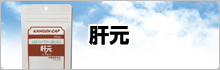 お客様の声_肝元