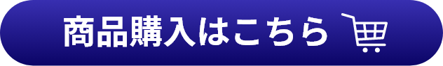 ご購入はこちら