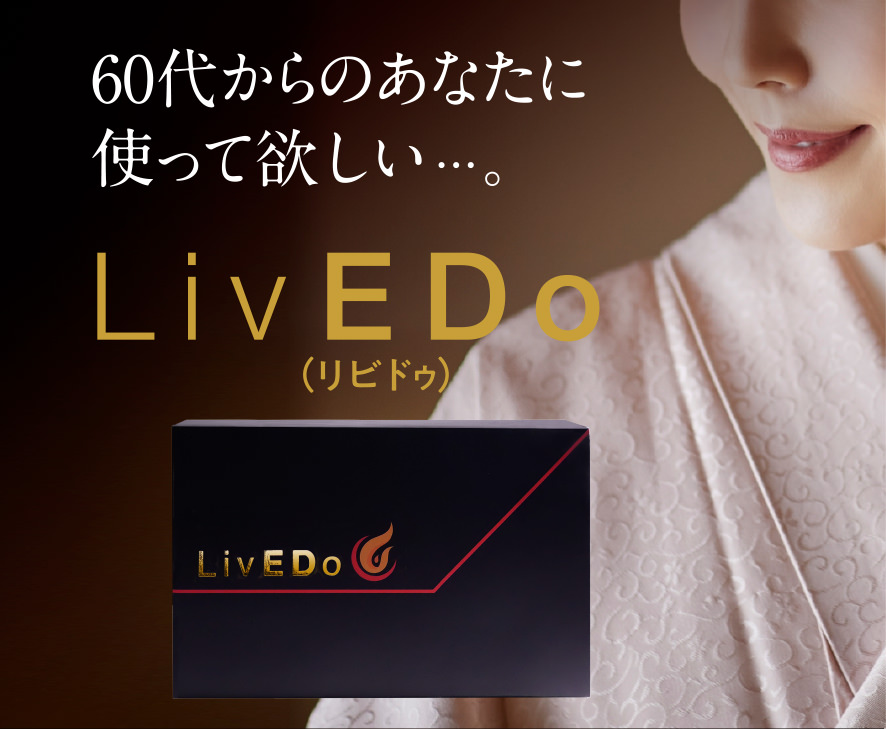 60代からのあなたに使って欲しい... LivEDo