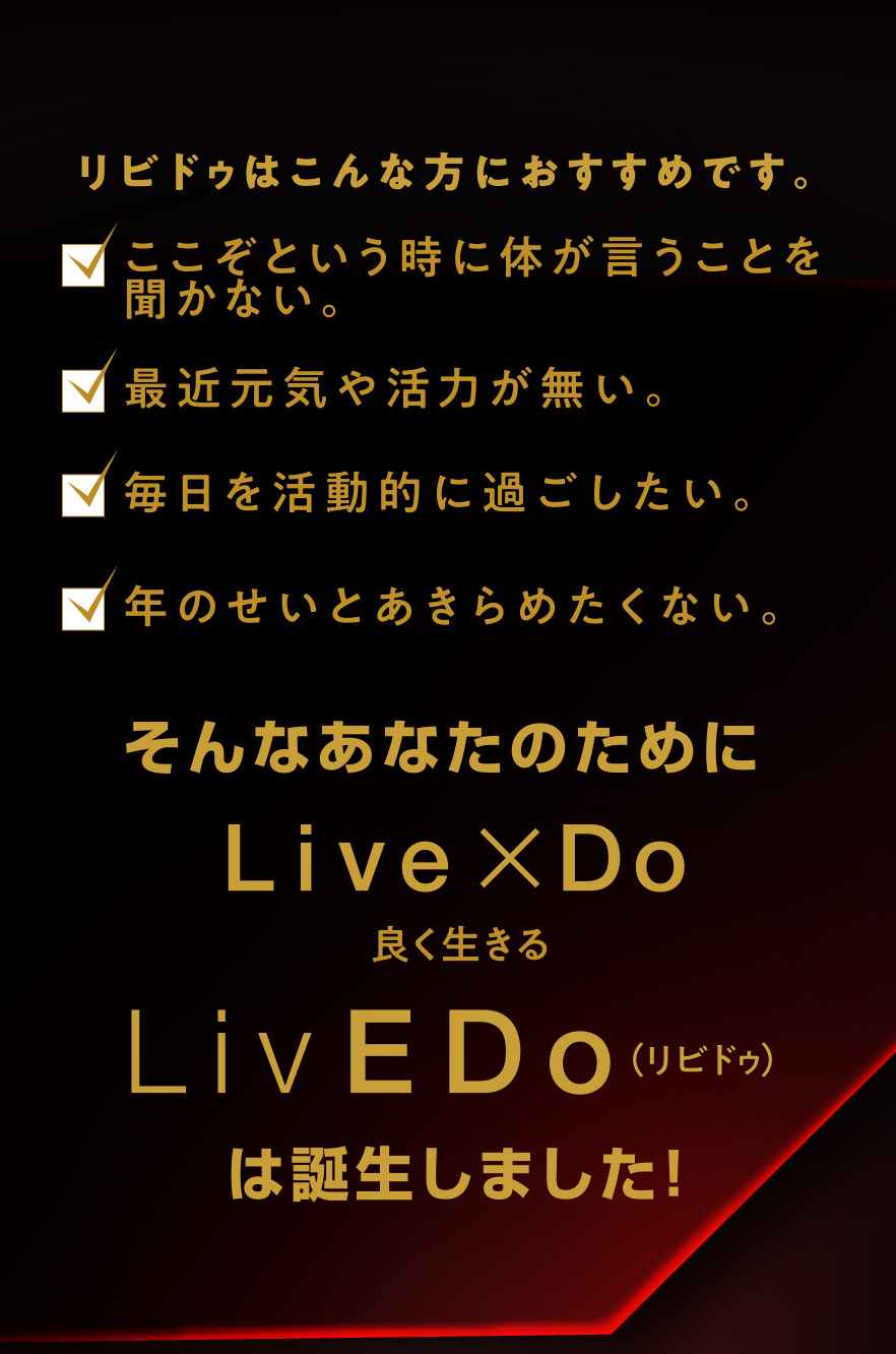 リビドゥはこんな方におすすめです。