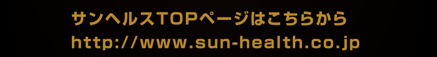 SH サンヘルス 今すぐ申し込む！